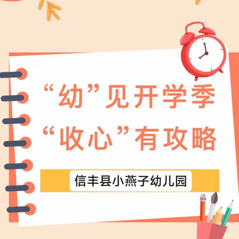 【收心计划】“幼”见开学季 收心有攻略——信丰县小燕子幼儿园开学前收心计划