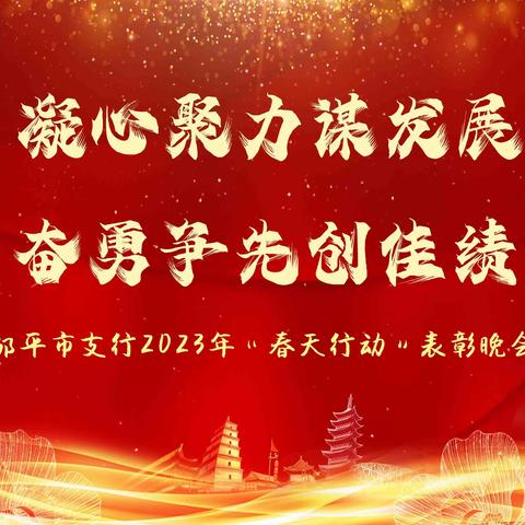 凝心聚力谋发展   砥砺奋进谱新篇        邹平市支行举办2023年“春天行动”总结表彰晚会