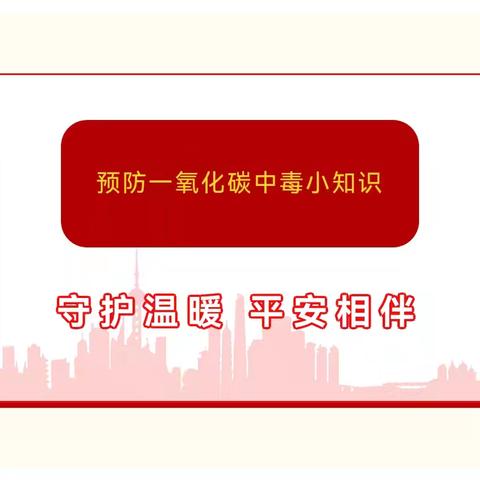 守护温暖，平安相伴 ——乌拉斯特镇中心幼儿园预防一氧化碳中毒安全知识宣传