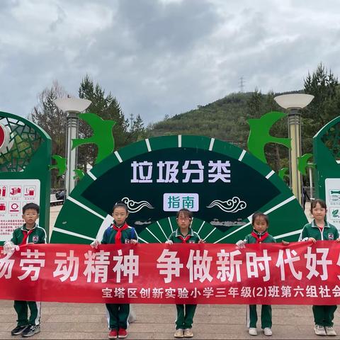 宝塔区创新实验小学三年级二班第六小组“弘扬劳动精神，争做新时代好少年”实践活动