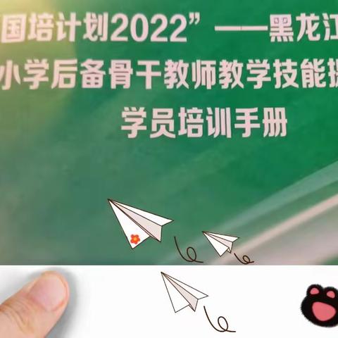 “桃李绽枝春风里，雏凤清鸣满龙江。”——2022年国家培训计划黑龙江省中小学部分