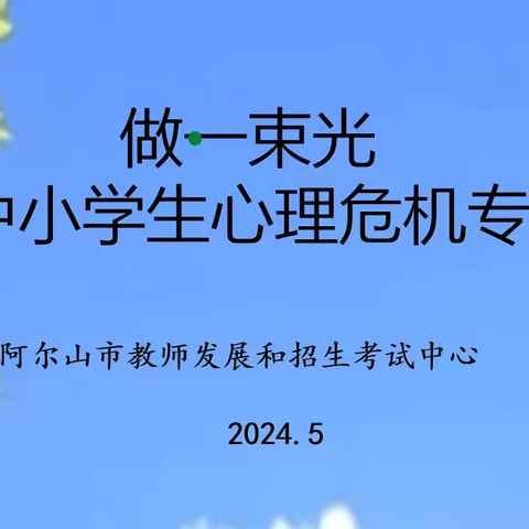 “立足教育，携手向阳”阿尔山市第二小学心理危机干预专题培训