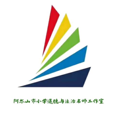 【阿尔山市道德与法治名师工作室系列活动】用好新教材 转化新理念 赋能新课堂——2024年秋季小学道德与法治新教材解读与单元整体教学案例分享培训活动