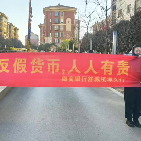 徽商银行舒城杭埠支行开展“反假货币 人人有责”宣传活动