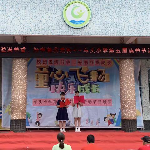 “校园溢满书香，好书伴我成长”车岗镇车头小学读书节展演活动简讯