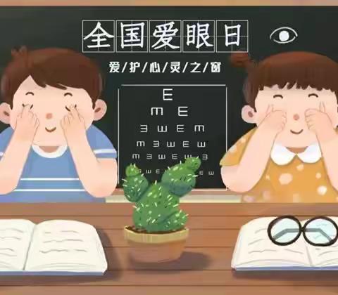 爱眼护眼，守护“视”界——鸿盛安博幼儿园“爱眼日”倡议书