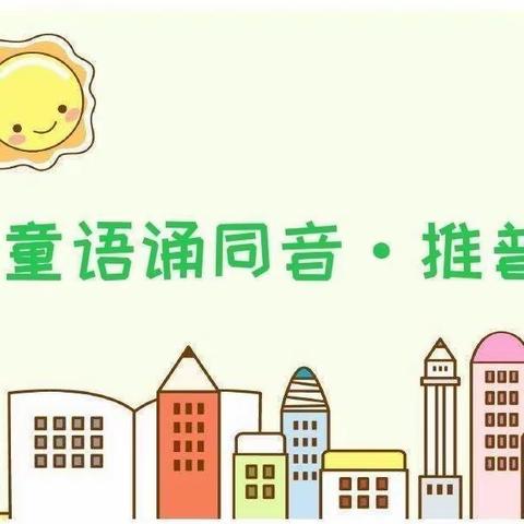 【童语同音诵经典，推普筑梦向未来】—南庄镇九年一贯制中心校主题阅读活动纪实