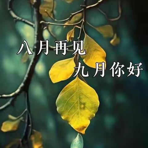 八月再见，九月你好