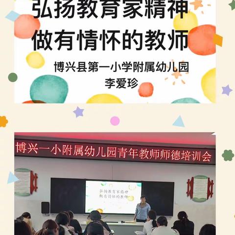 弘扬教育家精神 做有情怀的教师——博兴县第一小学附属幼儿园青年教师培训活动