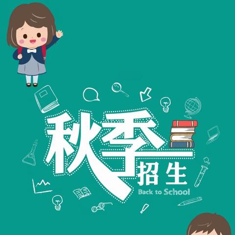 湛河区高楼小学2023秋季一年级新生招生简章