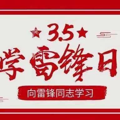 传承雷锋精神，争做新时代好队员——高楼小学“学雷锋”系列活动