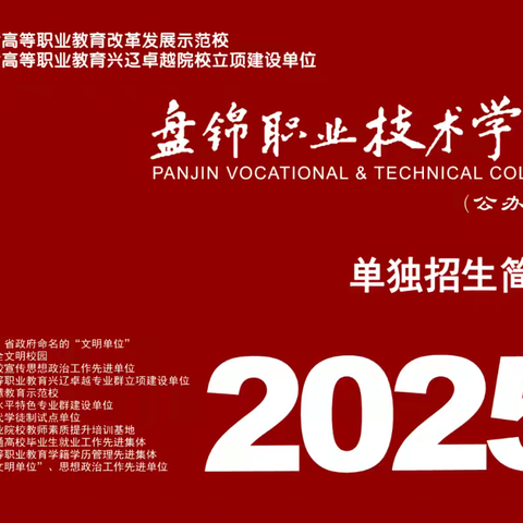 盘锦职业技术学院2025年单独招生简章