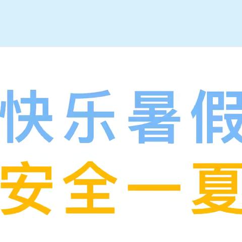 快乐暑假，安全一夏——金蕾幼儿园2024暑期放假通知及温馨提示