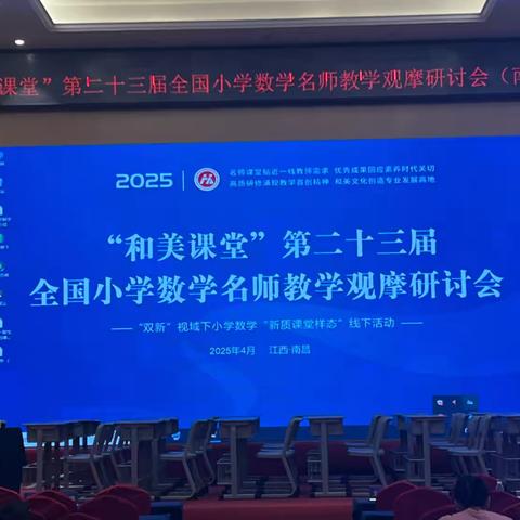 以生为本，深耕课堂，赋能成长——记第二十三届“和美课堂”全国小学数学名师教学观摩研讨会