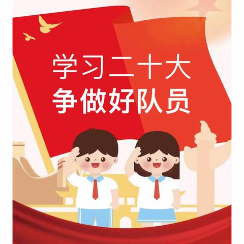 ⭐学习二十大 争做好队员⭐﻿ 赞皇县职工子弟小学少先队入队仪式