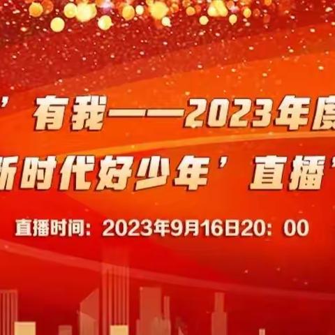 赞皇县职工子弟小学组织观看“双争”有我，2023年河北省新时代好少年发布活动