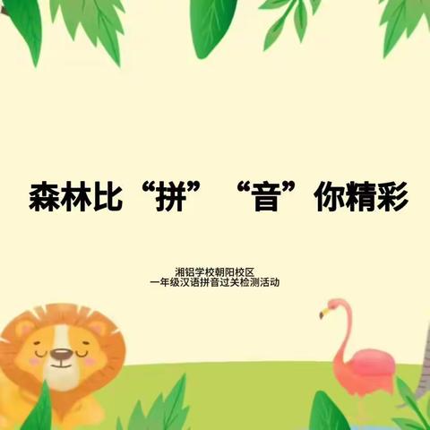 森林比“拼” “音”你精彩 湘铝学校朝阳校区 一年级汉语拼音过关检测