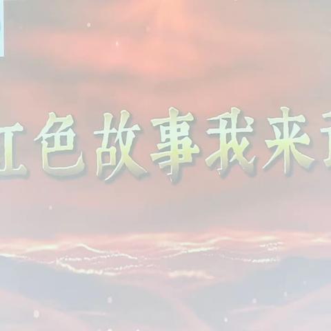 传承红色基因 谱写时代篇章 ——珠小“红色故事我来讲”演讲比赛