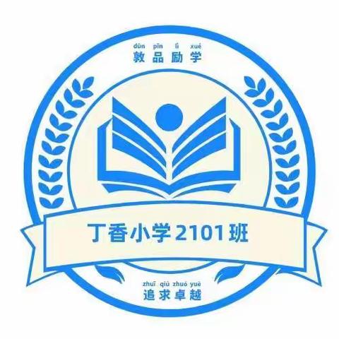 悦享运动 快乐成长——丁香小学2101班运动会