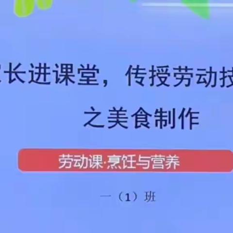 家校融合*快乐劳动*美味品尝