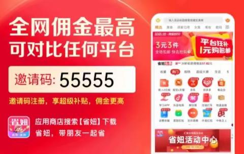 省钱新宠省妞APP，邀请码55555带你走进高返利时代！