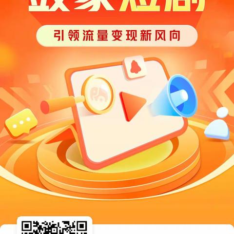 风口上的鼓象短剧APP，首码555888，多重收益等你拿！