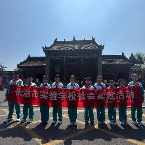 长治市实验小学四（8）社会实践：穿越时空的文化之旅