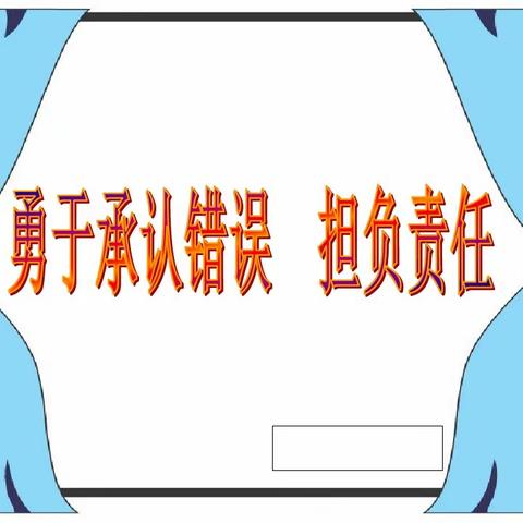 学会道歉，勇于承认错误 白银区第三小学四年级四班主题班会
