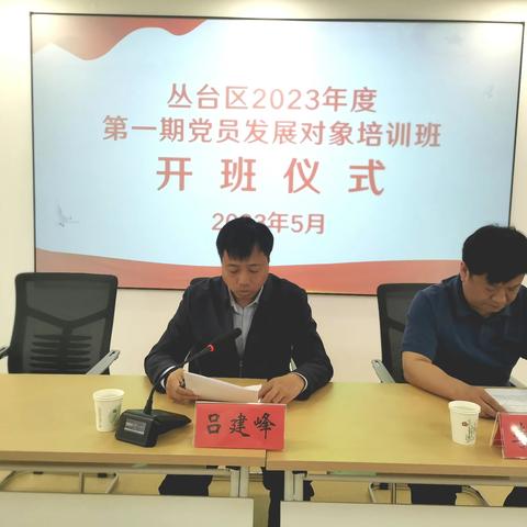 丛台区2023年度第一期党员发展对象培训班开班