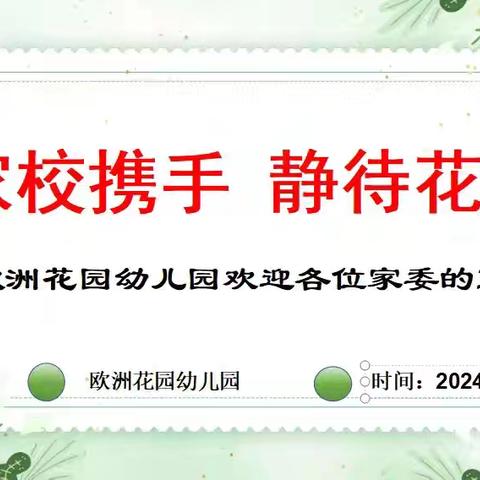 家校携手，静待花开一欧洲花园幼儿园家委会暨膳食会议