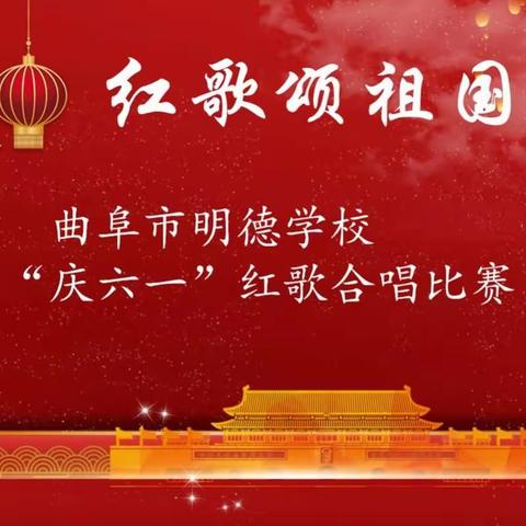 【曲阜市明德学校】|“学习党的二十大，争做新时代好队员”红歌比赛