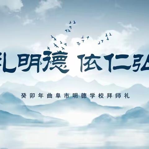 【全环境立德树人】癸卯年曲阜市明德学校“拜师礼”