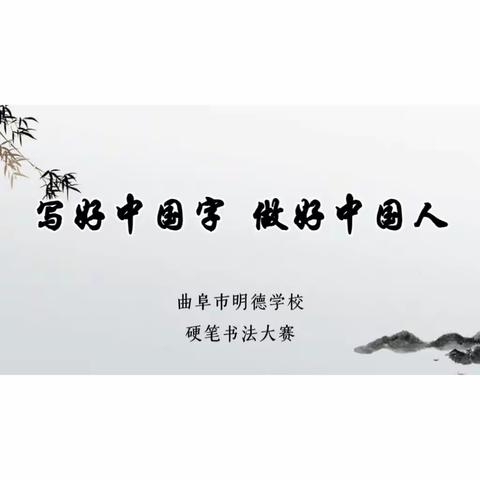 【全环境立德树人】写好中国字 做好中国人——明德学校举行硬笔书法比赛