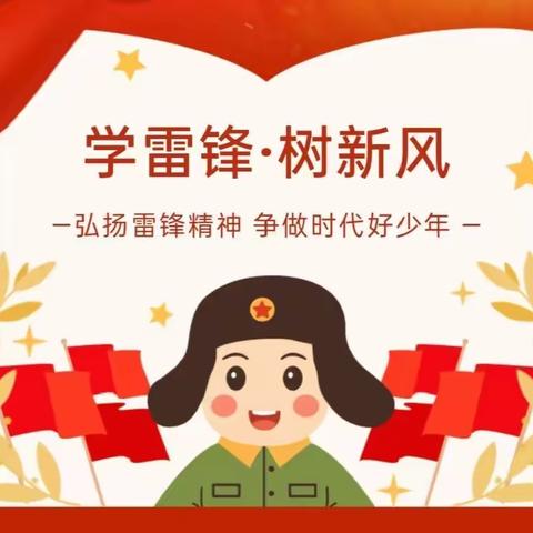 【全环境立德树人】“学雷锋 树新风”——曲阜市明德学校学雷锋少先队活动纪实