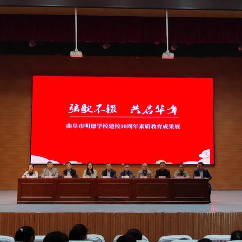 弦歌不辍 共启华章 ——曲阜市明德学校建校十周年素质教育成果展