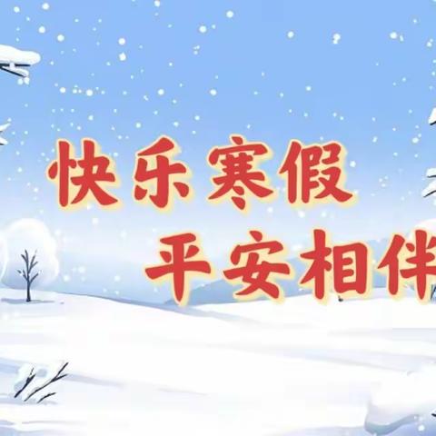嘴头学区2024年寒假放假通知暨安全教育提示