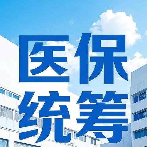 门诊统筹与慢病报销：专业药房的选择优势