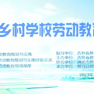 “盘活乡土资源，探索乡村学校劳动教育新路径”吉林省乡村学校劳动教育现场会