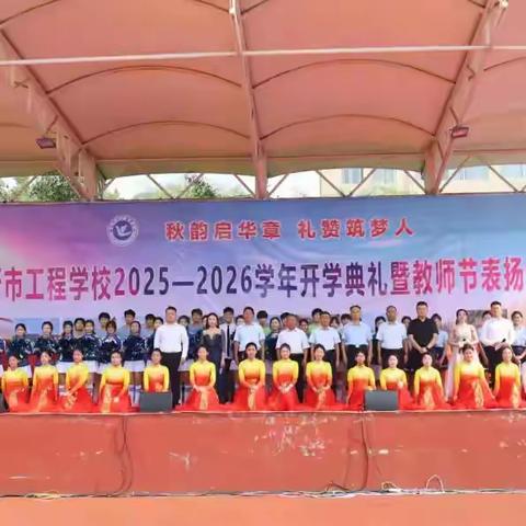临沂市工程学校隆重举行开学典礼暨教师节表扬大会