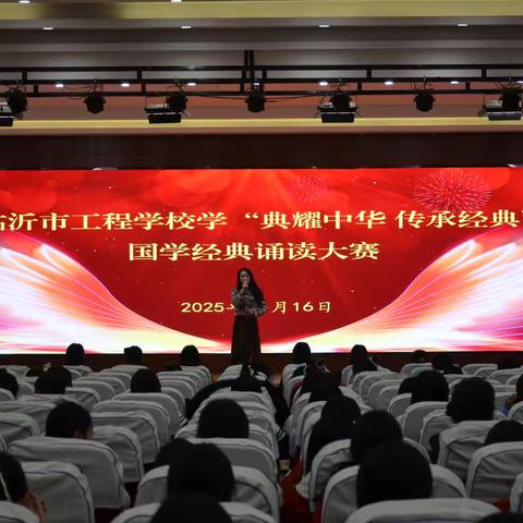 诵经典文脉 话合格担当 临沂市工程学校双赛助力学子成长