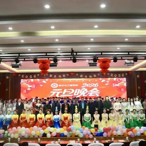 临沂市工程学校隆重举办2026年元旦联欢晚会