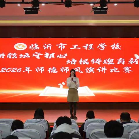 躬耕教坛守初心 立德树人铸师魂——临沂市工程学校成功举办2026年师德师风演讲比赛