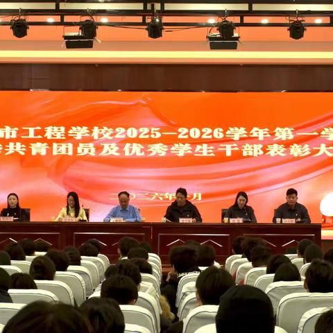 临沂市工程学校2025—2026学年度第一学期优秀共青团员及优秀学生干部表彰大会暨2025届学生会换届工作会议圆满举行