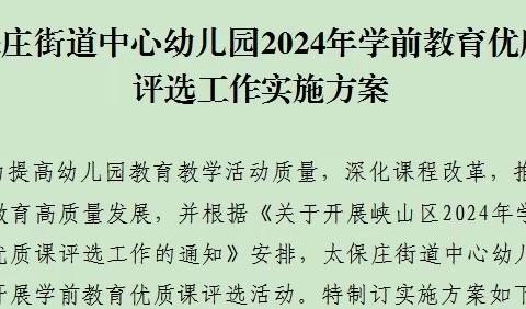 百舸争流千帆竞 时光深处待花开——太保庄街道中心幼儿园优质课评比活动