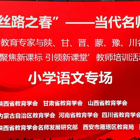 且学且研修，且教且成长 ——天水市解放路第一小学语文教师赴2024年"丝路之春"名师之路培训学习活动