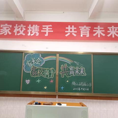 “家校携手 共育未来”——梅江区东厢小学召开2023年春季学期家长会