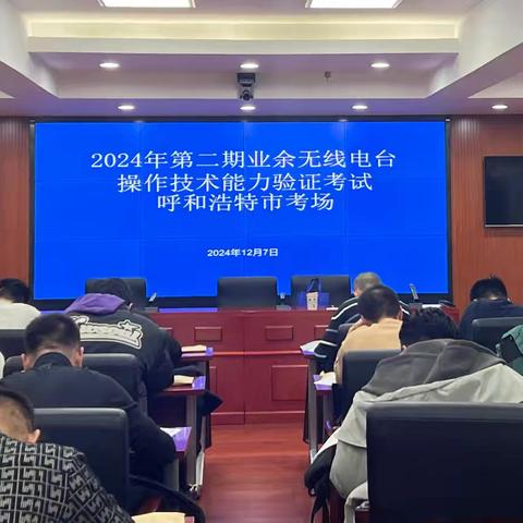 加强业余电台管理 ﻿蓄积无线电社会力量 —2024年第二期内蒙古自治区 业余无线电操作技能验证考试圆满完成