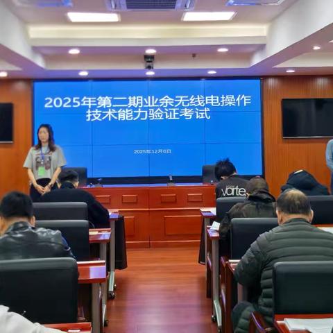 守电波秩序 育技术人才 2025年第二期内蒙古业余无线电操作技能验证考试圆满完成