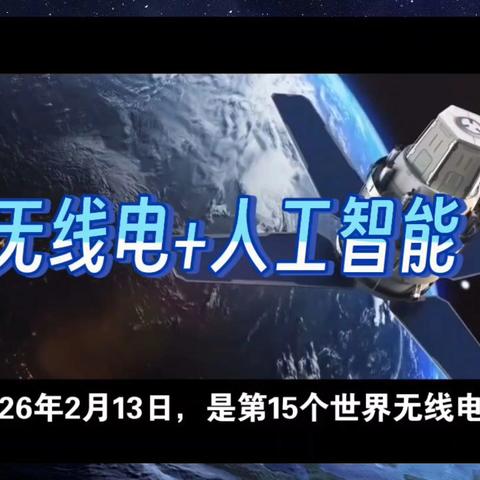 电波筑防线，AI赋能未来 ——内蒙古工信厅无管局开展“世界无线电日”宣传活动