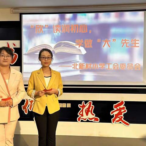 “欣读润初心，学做大先生”北新村小学工会读书沙龙活动